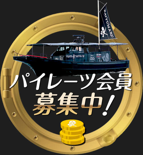 初回ポイントが3倍!パイレーツ会員募集中