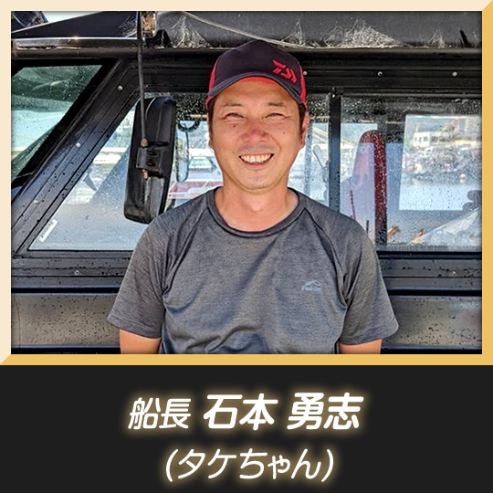 船長 石本勇武