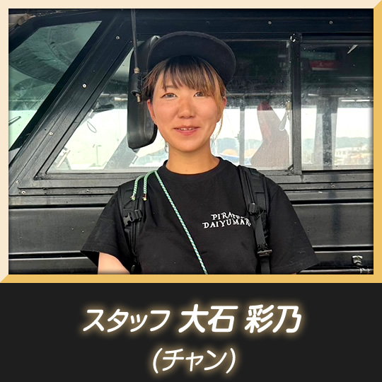 スタッフ 大石綾乃
